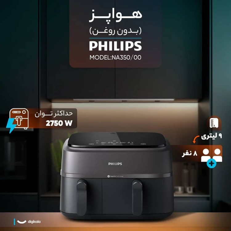 سرخکن بدون روغن دوقلو فیلیپس مدلNA350